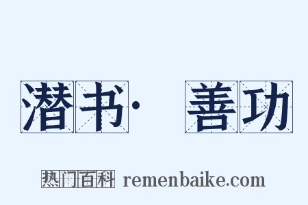 潜书·善功是什么意思的图片